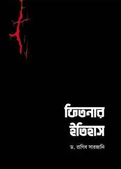 Cover of ফিতনার ইতিহাস