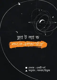 Cover of ফ্ল্যাটল্যান্ড