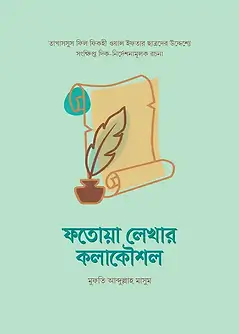 Cover of ফতোয়া লেখার কলাকৌশল