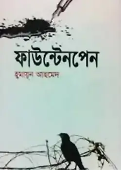 Cover of ফাউন্টেনপেন