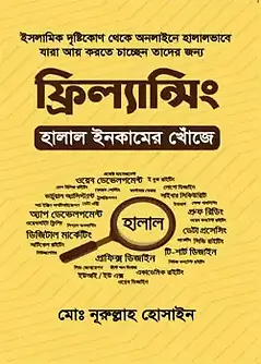 Cover of ফ্রিল্যান্সিং : হালাল ইনকামের খোঁজে