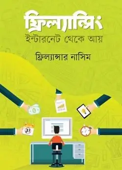 Cover of ফ্রিল্যান্সিং : ইন্টারনেট থেকে আয়