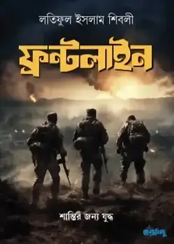 Cover of ফ্রন্টলাইন 