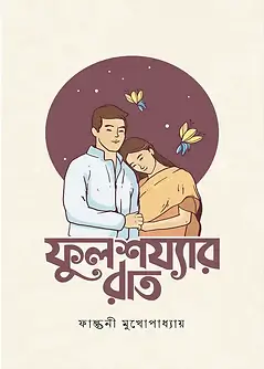 Cover of ফুলশয্যার রাত