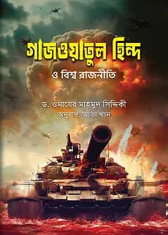 Cover of গাজওয়াতুল হিন্দ ও বিশ্ব রাজনীতি