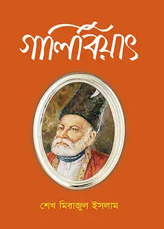 Cover of গালিবিয়াৎ