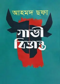 Cover of গাভী বিত্তান্ত