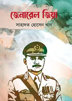Cover of জেনারেল জিয়া