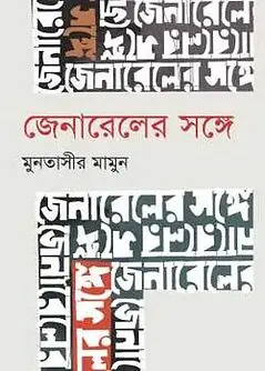 Cover of জেনারেলের সঙ্গে