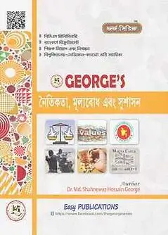 Cover of জর্জ নৈতিকতা, মূল্যবোধ এবং সুশাসন