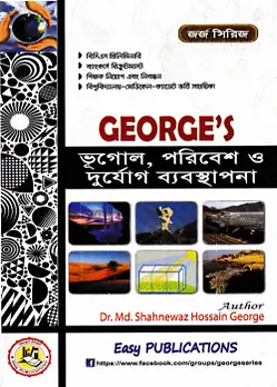 Cover of George's ভূগোল, পরিবেশ ও দুর্যোগ ব্যবস্থাপনা