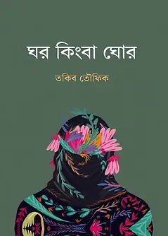 Cover of 	ঘর কিংবা ঘোর
