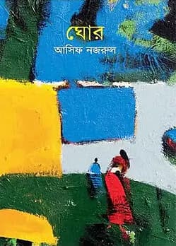Cover of ঘোর