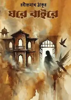 Cover of ঘরে বাইরে