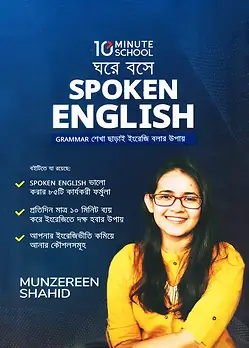 Cover of ঘরে বসে Spoken Englis