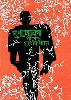 Cover of ঘুণপোকা 