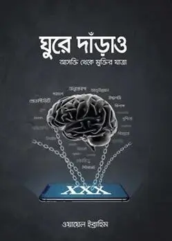 Cover of ঘুরে দাঁড়াও