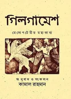 Cover of গিলগামেশ
