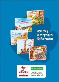 Cover of ‘গল্পে গল্পে আল-কুরআন’ সিরিজ (১-৫ খণ্ড)