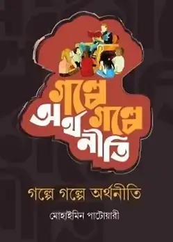Cover of গল্পে গল্পে অর্থনীতি