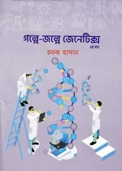 Cover of গল্পে জল্পে জেনেটিক্স ২য় খণ্ড