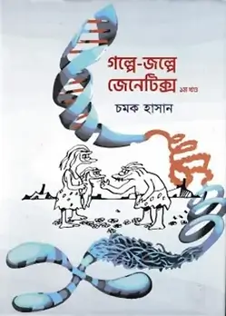 Cover of গল্পে জল্পে জেনেটিক্স ১ম খণ্ড