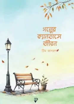 Cover of গল্পের ক্যানভাসে জীবন