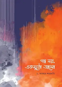 Cover of গল্প নয়, একমুঠো আলো