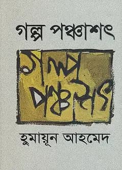 Cover of গল্প পঞ্চাশৎ