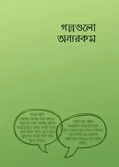 Cover of গল্পগুলো অন্যরকম
