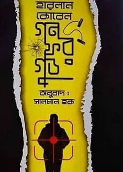 Cover of গন ফর গুড