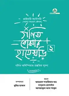 Cover of গণিত বোঝার হাতেখড়ি ২