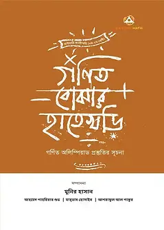 Cover of  গণিত বোঝার হাতেখড়ি
