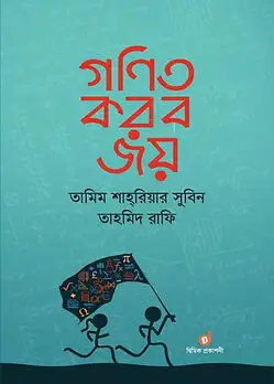 Cover of গণিত করব জয়