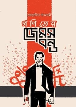 Cover of গণিতের জেমস বন্ড