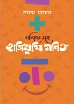Cover of গণিতের রঙ্গে হাসিখুশি গণিত
