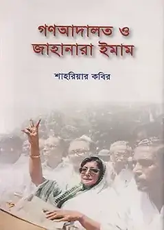 Cover of গণআদালত ও জাহানারা ইমাম