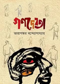 Cover of গণদেবতা