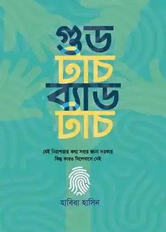 Cover of গুড টাচ ব্যাড টাচ