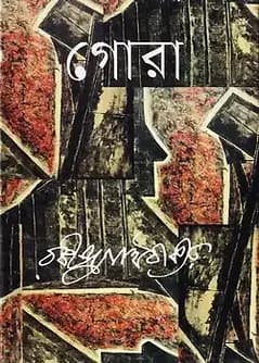 Cover of গোরা