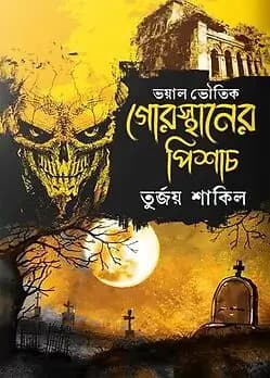 Cover of গোরস্থানের পিশাচ