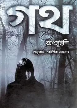 Cover of গথ