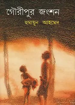 Cover of গৌরীপুর জংশন