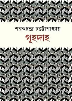 Cover of গৃহদাহ