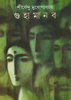 Cover of গুহামানব 