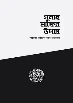Cover of গুনাহ মাফের উপায়