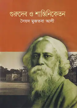 Cover of গুরুদেব ও শান্তিনিকেতন