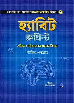 Cover of হ্যাবিট ব্লুপ্রিন্ট