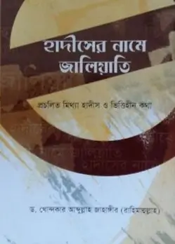 Cover of হাদীসের নামে জালিয়াতি