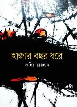 Cover of হাজার বছর ধরে